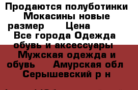 Продаются полуботинки Мокасины,новые.размер 42 › Цена ­ 2 000 - Все города Одежда, обувь и аксессуары » Мужская одежда и обувь   . Амурская обл.,Серышевский р-н